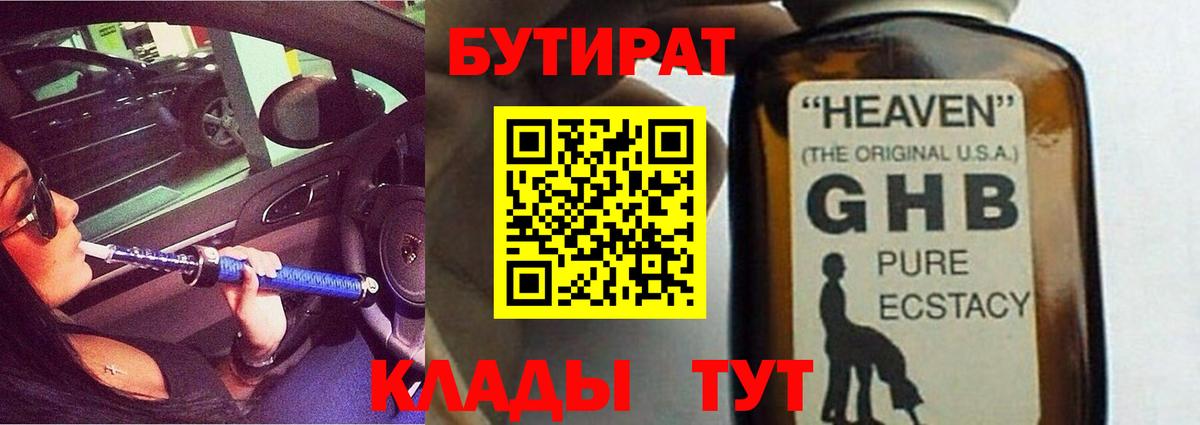 Бутират GHB Отрадный